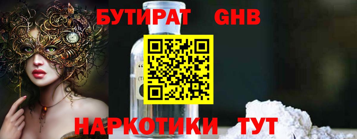 БУТИРАТ жидкий экстази Геленджик